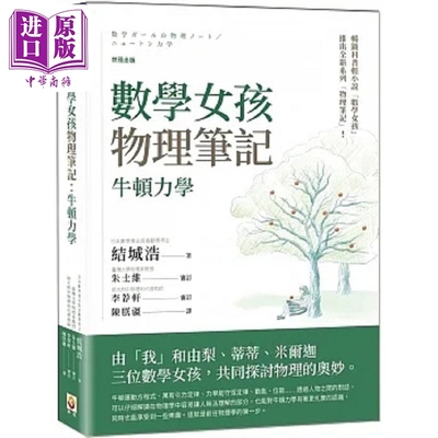预售 数学女孩物理笔记 牛顿力学 港台原版 结城浩 世茂【中商原版】