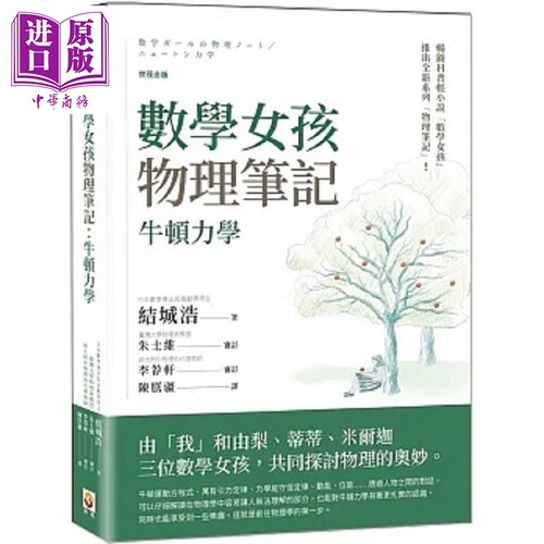 数学女孩物理笔记 牛顿力学 港台原版 结城浩 世茂【中商原版】