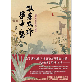 跟着太爷学中医 一个传统中医的成长历程 港台原版 余浩 橡实文化【中商原版】