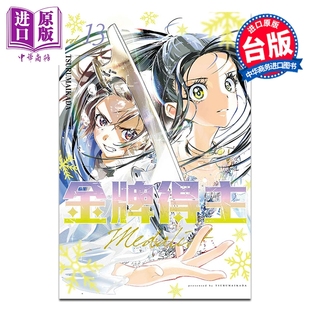 漫画 金牌得主 第13集 TSURUMAIKADA 台版漫画书 东立出版【中商原版】