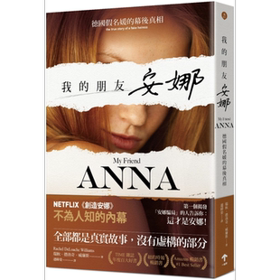 我的朋友安娜 德国假名媛的幕后真相 My Friend Anna 港台原版 NETFLIX创造安娜 揭密惊动全球的大骗局【中商原版】