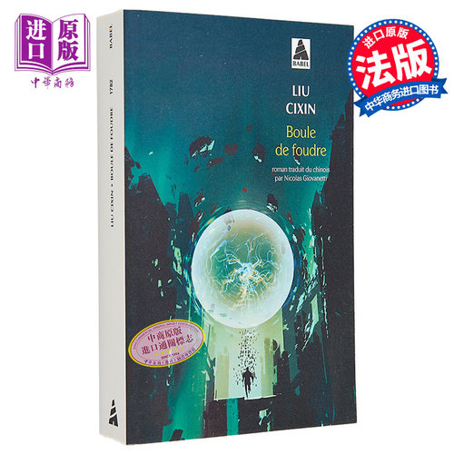 刘慈欣 球状闪电 BOULE DE FOUDRE 法文原版 Liu Cixin 雨果奖 中国科幻银河奖得主 三体 作者【中商原版】