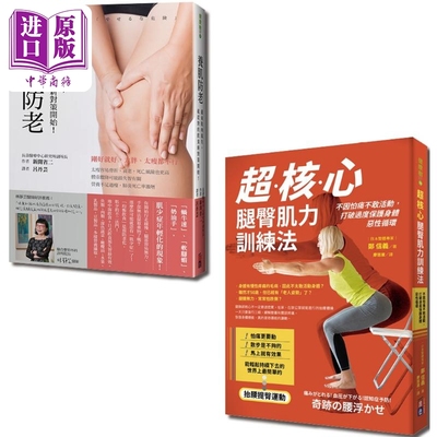 现货 饮食健身养肌全套书 超核心腿臀肌力训练法 养肌防老 一套2册 港台原版 郑信义 新开省二 出色文化【中商原版】