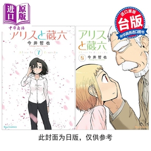 台版 爱丽丝与藏六 中商原版 台湾角川出版 漫画书 今井哲也 8集 第7 漫画 预售