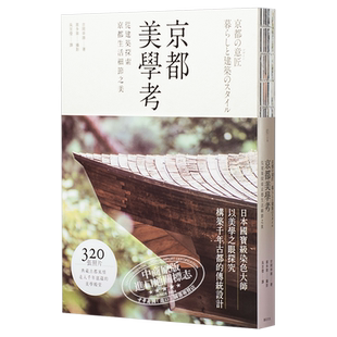 京都美学考 从建筑探索京都生活细节之美 港台原版 京都の意匠 吉冈幸雄 远足文化 精装【中商原版】