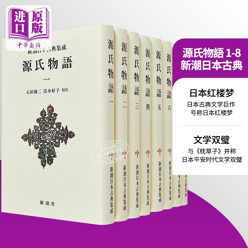 新装版源氏物语1-8册套装