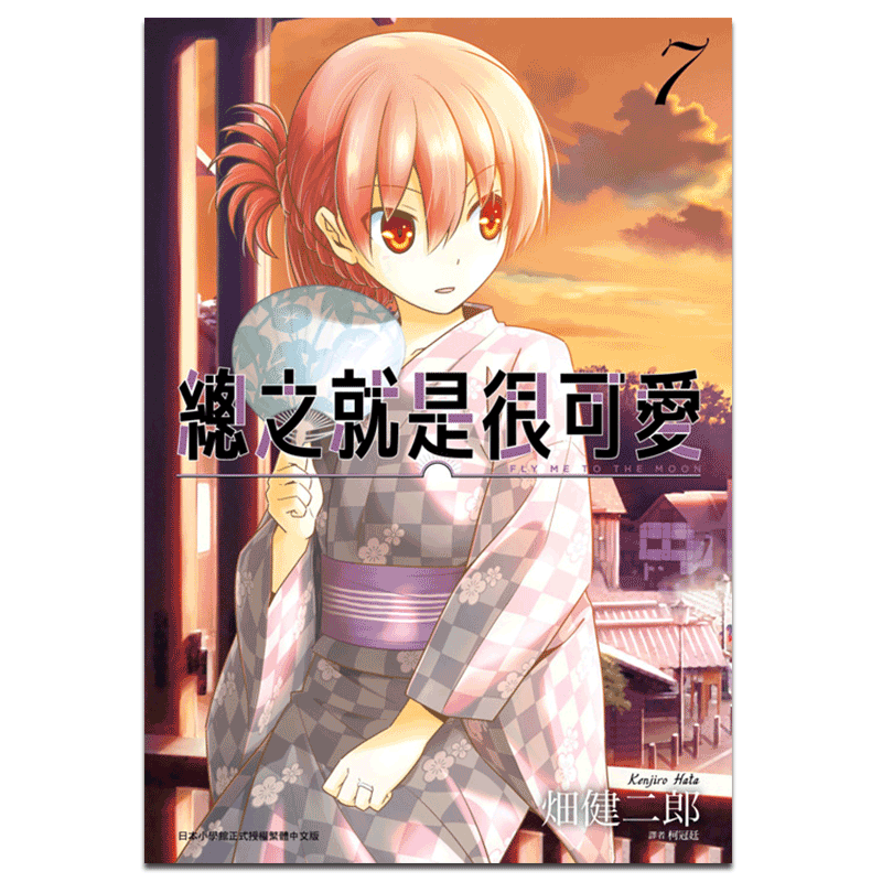 漫画 总之就是很可爱7 畑健二郎 总之就是非常可爱 尖端出版社 10月新番 台版漫画书【中商原版】