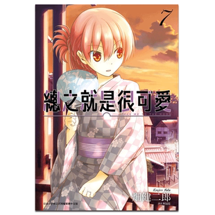 漫画 总之就是很可爱7 畑健二郎 总之就是非常可爱 尖端出版社 10月新番 台版漫画书【中商原版】