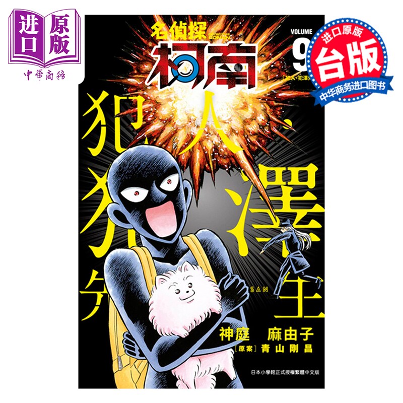漫画 名侦探柯南 犯人 犯泽先生 第9集 神庭麻由子 台版漫画书 青文出版【中商原版】
