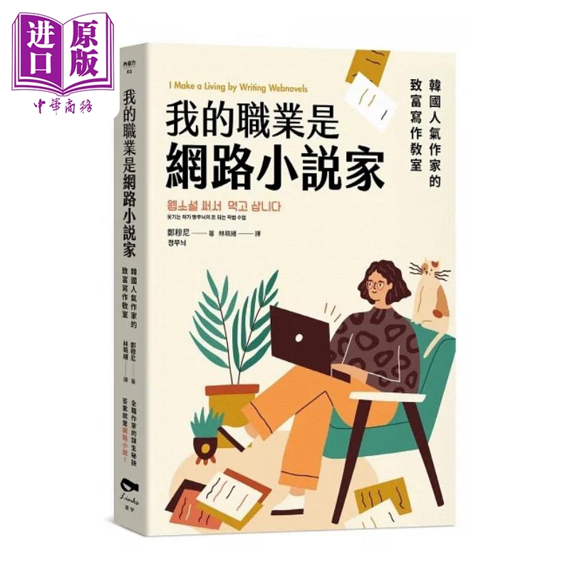 我的职业是网路小说家 韩国人气作家的致富写作教室 港台原版 郑穆尼 凌宇【中商原版】