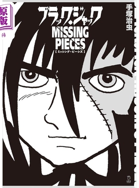 漫画 怪医黑杰克 Missing・Pieces 手冢治虫 日文原版漫画书 ブラック ジャック ミッシング・ピーシズ【中商原版】