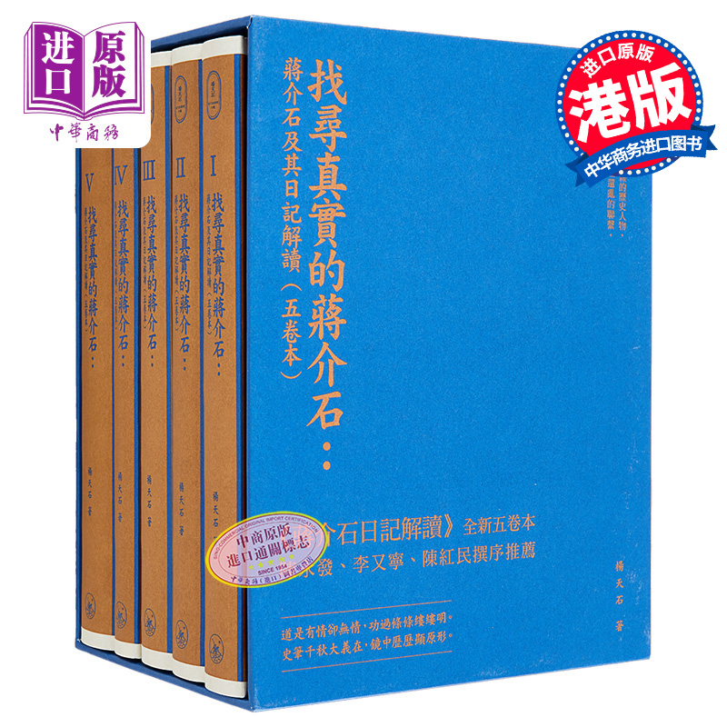 现货找寻真实的蒋介石蒋介石及其日记解读五卷本精装典藏版港台原版杨天石香港三联书店【中商原版】