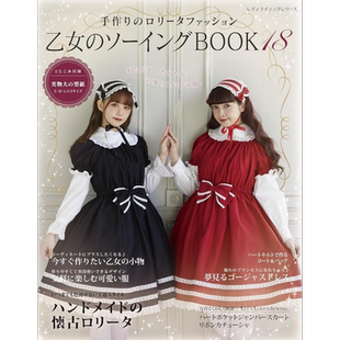 预售 日本手工洛丽塔衣服和配件缝纫书 日文艺术原版 乙女のソーイングBOOK 18 ブティック社【中商原版】