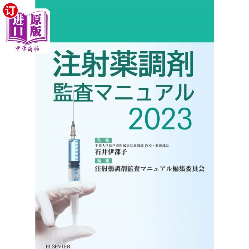 海外直订日语 注射薬調剤監査マニュアル　２０２３ 注射药配药监察手册2023