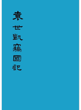 预售 袁世凯窃国记 港台原版 台湾中华书局 人物传记【中商原版】