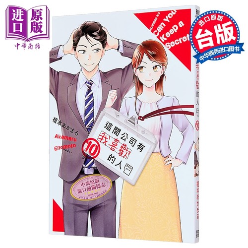 漫画 这间公司有我喜欢的人 第10集 榎本あかまる 台版漫画书 青文出版【中商原版】