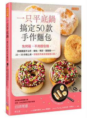 现货 一只平底锅 搞定50款手作面包 港台原版 沼津理惠 任性出版【中商原版】
