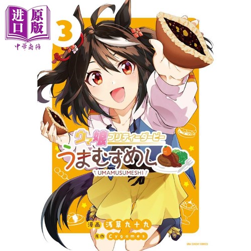 漫画 赛马娘 国家德比 马娘饭 3 Cygames 小学馆 日文原版漫画书 ウマ娘 プリティーダービー うまむすめし【中商原版】