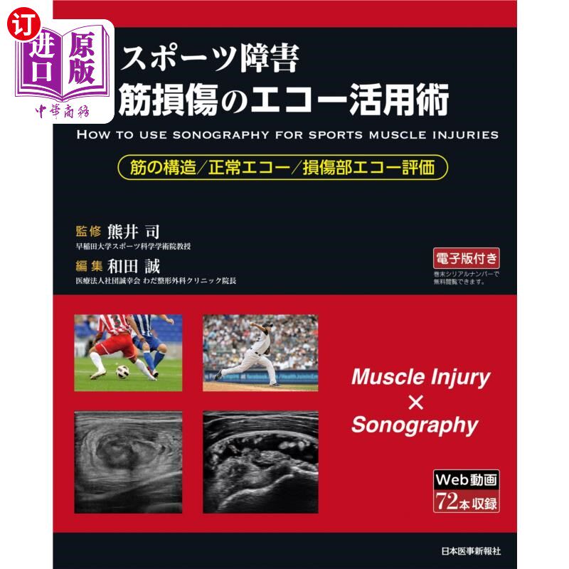 海外直订日语 スポーツ障害筋損傷のエコー活用術　筋の構造／正常エコー／損傷部エコー評価 运动障碍肌肉损伤的超声应用术: