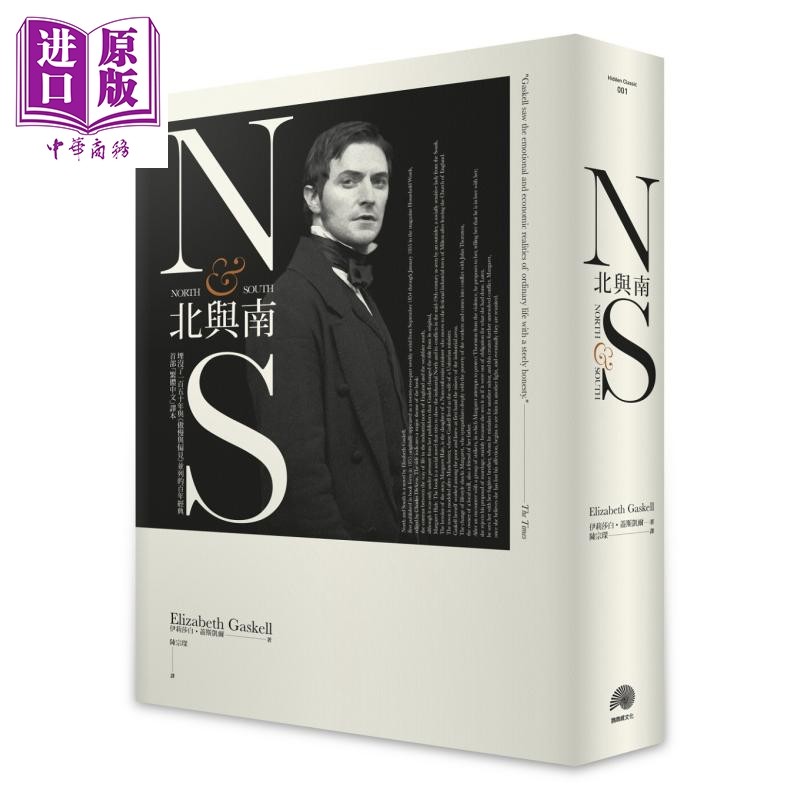 北与南 精装典藏 North and South 港台原版 Elizabeth Gaskell 鹦鹉螺文化 BBC古典剧集原著小说 【中商原版】