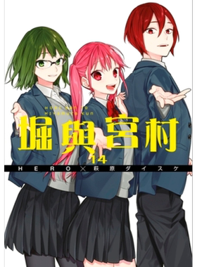 漫画 堀与宫村（14）HERO 萩原ダイスケ 台版漫画书 青文出版社【中商原版】