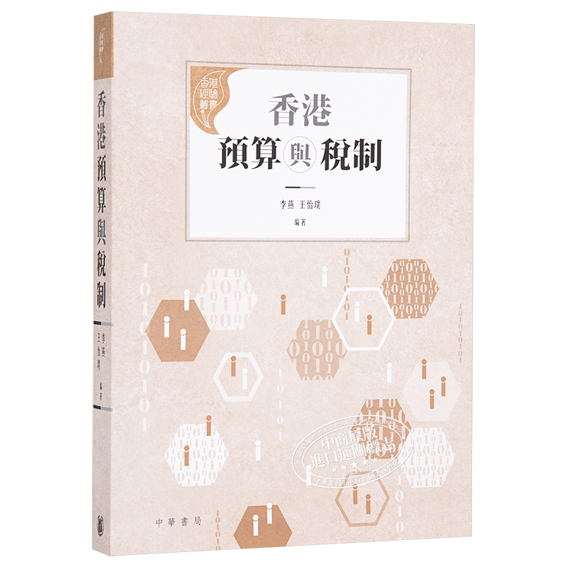 预售 香港预算与税制 港台原版 李燕 王怡璞 香港中华书局 社会研究 经济【中商原版】
