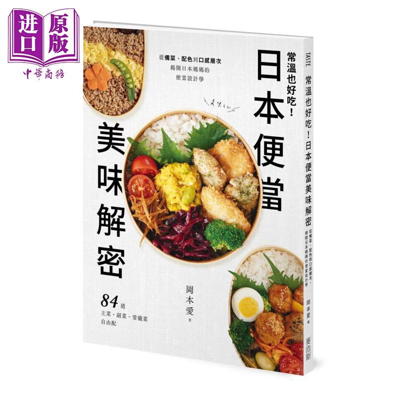预售 常温也好吃 日本便当美味解密 从备菜 配色到口感层次 揭开日本妈妈的便当设计学 冈本爱 麦浩斯 港台原版【中商原版】