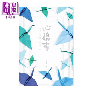 心后事 那些年从事死亡业的心灵絮语 明泰 蜂鸟出版 港台原版【中商原版】