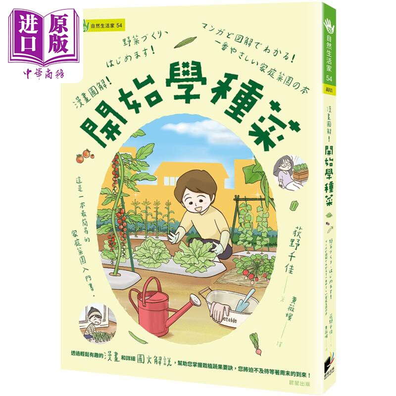 漫画图解 开始学种菜 港台原版 荻野千佳 晨星出版【中商原版】