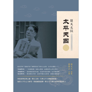 简又文谈太平天国 港台原版 简又文 新锐文创【中商原版】