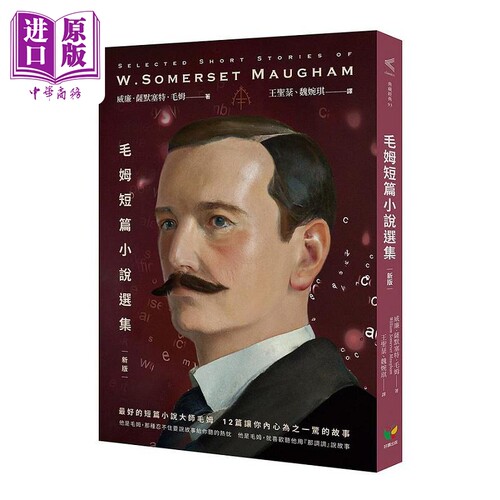 毛姆短篇小说选集 新版 港台原版 威廉 萨默塞特 毛姆 好读【中商原版】