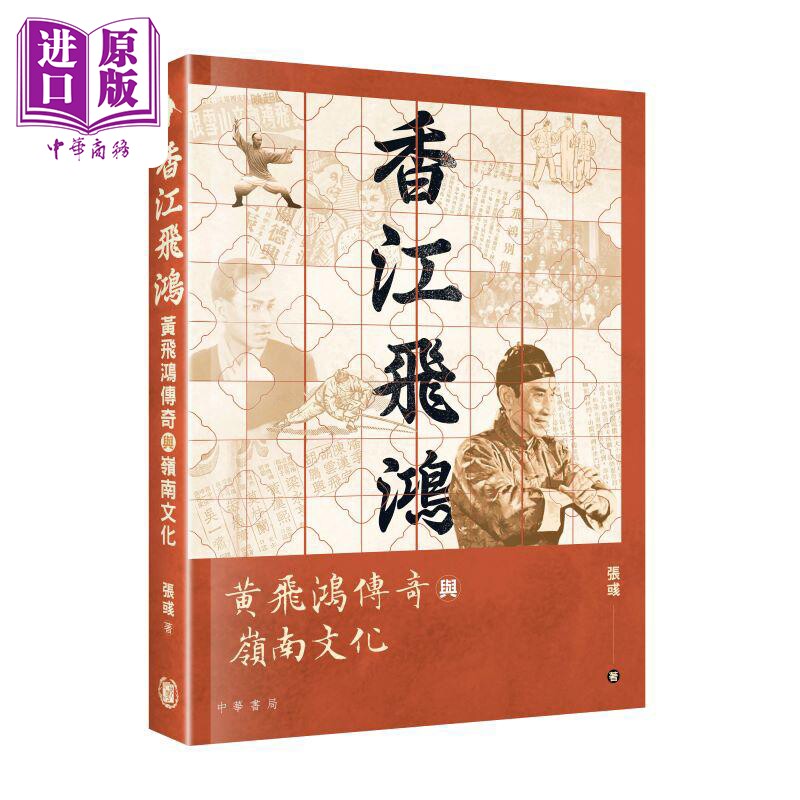 香江飞鸿 黄飞鸿传奇与岭南文化 港台原版 张彧 香港中华书局【中商原版】