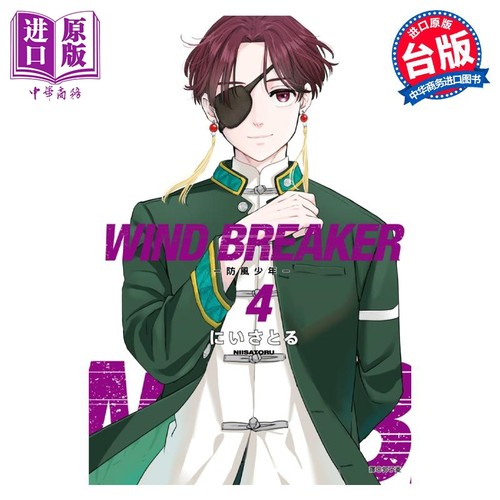预售 漫画 WIND BREAKER 防风少年 4 にいさとる 台版漫画书 尖端出版社【中商原版】