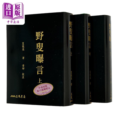 野叟曝言 上/中/下 二版 限量刷金版 港台原版 夏敬渠 三民书局【中商原版】