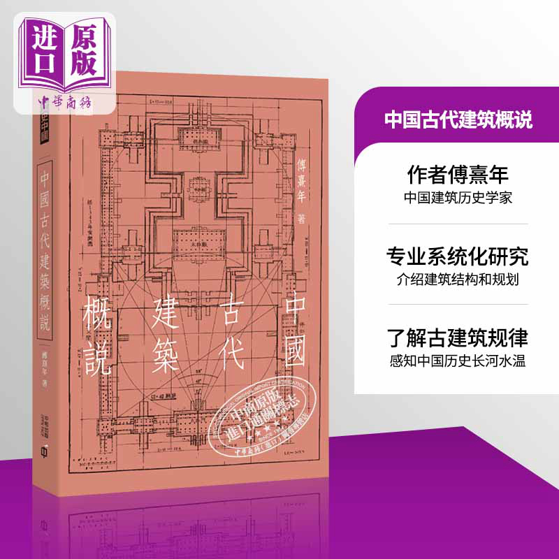 中国古代建筑概说港台原版