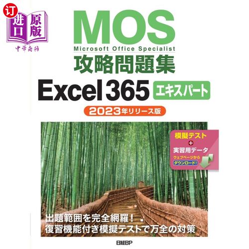 海外直订日语 ＭＯＳ攻略問題集Ｅｘｃｅｌ３６５エキスパート　Ｍｉｃｒｏｓｏｆｔ　Ｏｆｆｉｃｅ　Ｓｐｅｃｉａｌｉｓｔ　