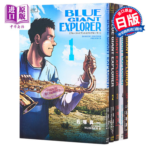现货 漫画 蓝色巨星 EXPLORER 1-5 石冢真一 小学馆 日文原版漫画书 BLUE GIANT EXPLORER【中商原版】