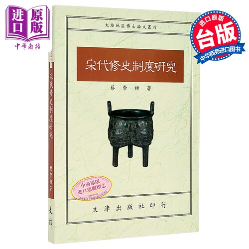 宋代修史制度研究 港台原版 蔡崇榜 文津出版【中商原版】