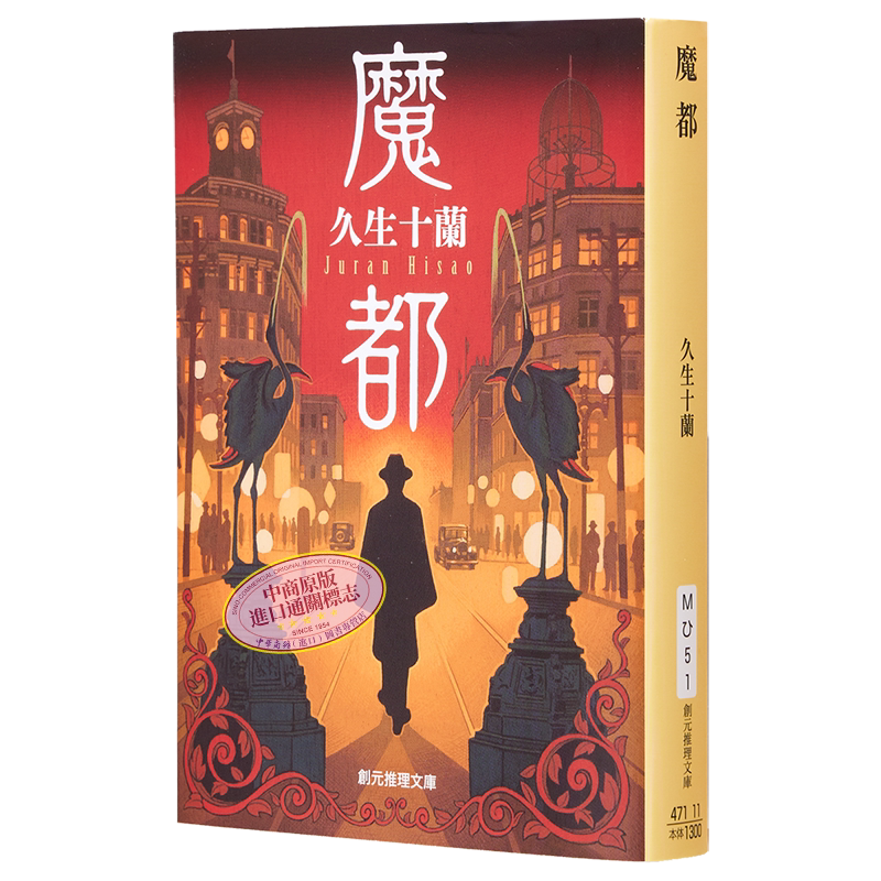 日本推理界宗师久生十兰经典作