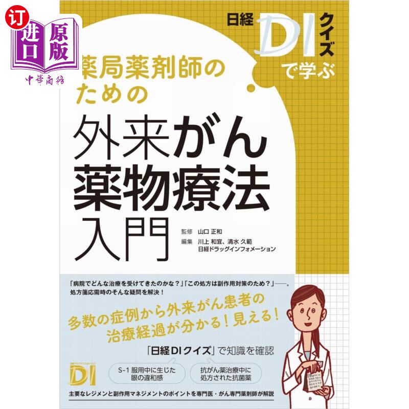 海外直订日语 薬局薬剤師のための外来がん薬物療法入門　日経ＤＩクイズで学ぶ 针对药局药剂师的外来癌症药物疗法入门日经D