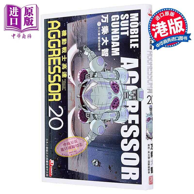 漫画 机动战士Aggressor 第20集 万乘大志 港版漫画书 玉皇朝出版【中商原版】