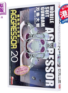 漫画 机动战士Aggressor 第20集 万乘大志 港版漫画书 玉皇朝出版【中商原版】