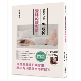 现货 想要成功瘦 先戒掉变胖的坏习惯 港台原版 本岛彩帆里 台湾角川【中商原版】