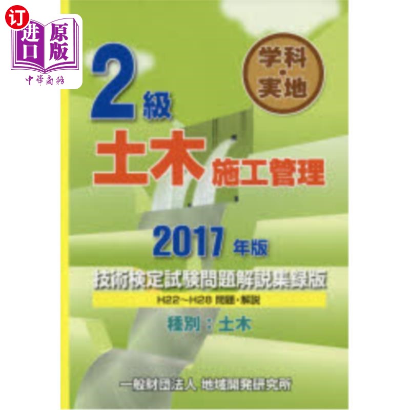 海外直订日语 2級学科・実地土木施工管理技術検定試験問題解説集録版 2017年版 二级学科实地土木施工管理技术鉴定考