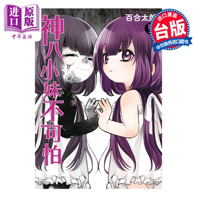 预售 漫画 神八小妹不可怕 第5集 百合太郎 小伽椰并不可怕 台版漫画书 青文出版社【中商原版】