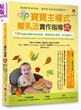 BLW宝宝主导式离乳法实作指导畅销修订版 原版书 育儿保育 婴幼儿饮食 130道适合宝宝手抓的食物 宝宝保健食谱【中商原版】