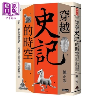 思想宇宙 穿越 表与书开始 现货 港台原版 中商原版 时空 时报 史记 从本纪 陈正宏 走进司马迁