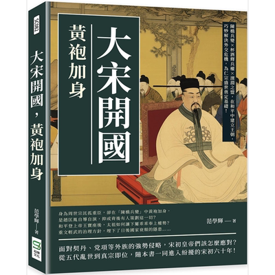 大宋开国 黄袍加身 港台原版 范学辉 崧烨文化【中商原版】