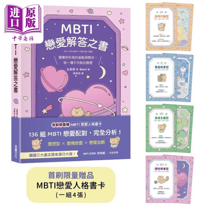 MBTI恋爱解答之书 读懂你和他的盲点与需求 谈一场不内耗的恋爱 港台原版 金素那 采实文化【中商原版】