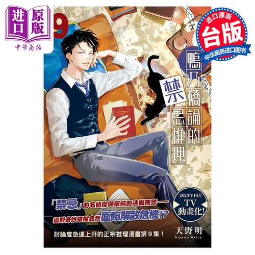 漫画 鸭乃桥论的禁忌推理 9 天野明 台版漫画书 尖端出版社【中商原版】